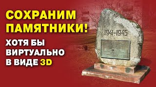 Сохраним памятники! Хотя бы виртуально в виде 3D