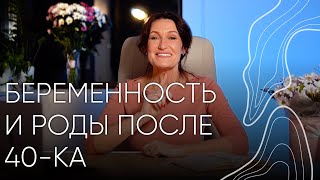 Беременность и роды после 40-ка І Людмила Шупенюк