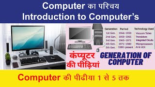 कंप्यूटर का परिचय || Introduction to Computer's || Part-1st|| and Computer's की पीढ़िया 1 से 5 तक