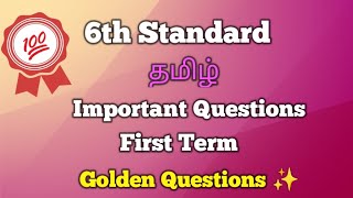 6th Tamil First Term Important Golden Questions ✨