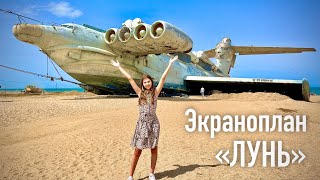 ЭКРАНОПЛАН ЛУНЬ. Дербент, Дагестан. Лучший пляж Дагестана