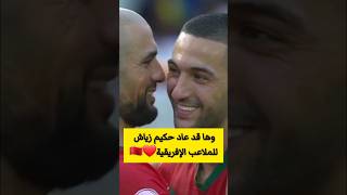 وها قد عاد حكيم زياش للملاعب الإفريقية❤🇲🇦hakim ziyech