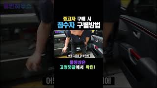 중고차 구매 시 침수차 구별 방법!