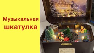 Музыкальная шкатулка Новый год