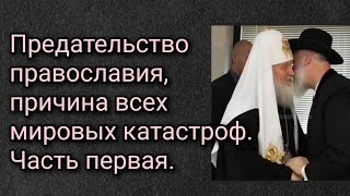 Предательство православия, причина всех мировых катастроф. Часть первая.