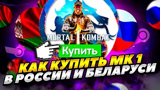 КАК КУПИТЬ MORTAL KOMBAT 1 В РОССИИ И БЕЛАРУСИ 2023 ГОДУ СТИМЕ! КАК КУПИТЬ MORTAL KOMBAT 1 БЕЛАРУСИ