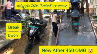 ఇప్పుడు ఏమి చేయాలి రా బాబు | what to do if ather 450 break down in road | 🤔  @AtherEnergyElectric