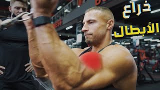 تمرين ذراع كامل مع اقوى الوحوش 2021 | Full arm workout