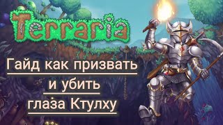 Гайд по призыванию и убийстве Глаза Ктулху | Террария | Terraria