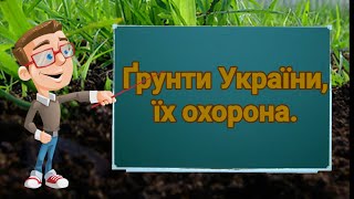 Ґрунти України, їх охорона. Природознавство четвертий клас. ЯДС