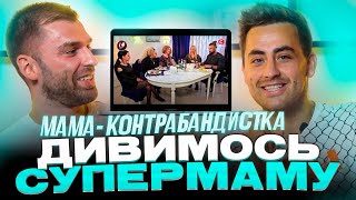 Фіма і Рибак дивляться проєкт «СУПЕРМАМА» | Фіктивний шлюб  | Частина 2