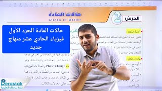 الفيزياء الأول ثانوي || جيل 2008 || حالات المادة الجزء الأول || أ.محمود ابراش