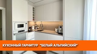 Кухонный гарнитур «Белый альпийский»