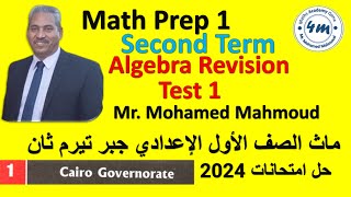 Math prep 1 Second Term Final Revision Test 1 اقوي مراجعة ماث حل امتحان 2024 اولي اعدادي جبر