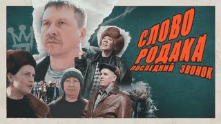 Слово родака. Последний звонок (Пародия на сериал "Слово пацана")