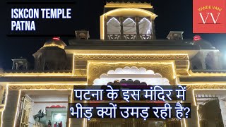 ISKCON TEMPLE PATNA || पटना वालों को सुकून पाने का नया ठिकाना मिल गया || इस्कॉन पटना #VandeVani