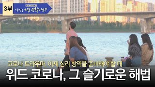 [3부] 당신은 지금 괜찮나요? - 위드 코로나, 그 슬기로운 해법