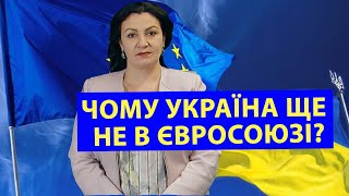 Чому Україна досі не в Європейському Союзі?