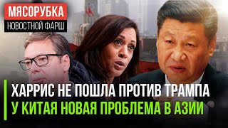 Камала Харрис отказалась от дебатов || На Китай натравили новую страну || Запад свергает Вучича