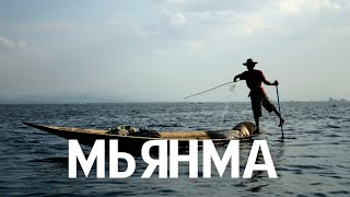 МЬЯНМА | ИНТЕРЕСНЫЕ ФАКТЫ