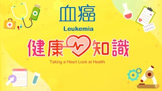 血癌 Leukemia 預告【健康心知識】許添盛 x 馬心怡