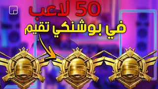 اصعب كيم بتقيم الكونكر تصنيف 85 عل اوربا