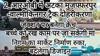 2_आरओबी में अटका मुजफ्फरपुर-वाल्मीकिनगर ट्रैक दोहरीकरण|निगम का मार्केट निर्माण रुका,बदलेगा डिजाइन