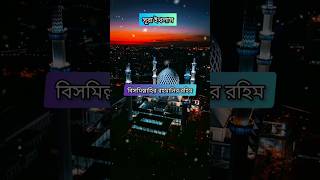 সূরা ইখলাস বাংলা উচ্চারণ #islamic #shortvideo #sura #ytshorts