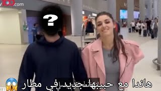 هاندا ارتشيل مع حبيبها جديد في مطار 😱من هو برايكم ؟ ستنصدمون