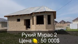 УЙ САТЫЛАТ | РУХИЙ МУРАС 2| 50 000$