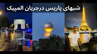 شب های پاریس در جریان المپیک چگونه است ‌؟ 2024 Paris nights during olympic