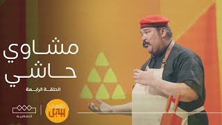 طاهي الإبل | الحلقة الخامسة - مشاوي حاشي