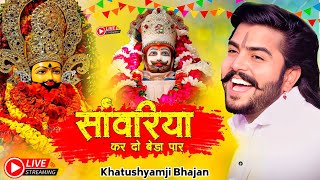 सांवरिया करदो बेड़ा पार | Khatu Shyam Bhajan | Sanwariya Kar Do Beda Par #trending #viral#khatushyam