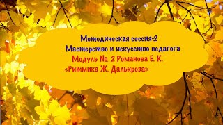 Методическая сессия. Модуль №2. Ритмика Ж. Далькроза.