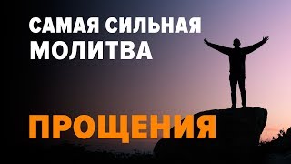 САМАЯ СИЛЬНАЯ МОЛИТВА НА ПРОЩЕНИЕ