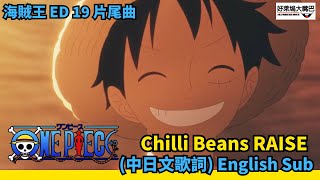 CHILLI BEANS『Raise』(中日歌詞) ONE PIECE 海賊王ED19片尾曲 MV ワンピース  (Japanese/Chinese/English Lyrics) 中日字幕