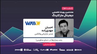 سخنرانی احسان مهدی‌زاده در رویداد دی‌ام تاک ۸ در مورد رشد رمزارزها در متاورس