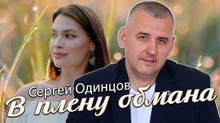 Сергей Одинцов - В плену обмана | НОВИНКА 2024