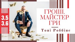 Аудіокнига Тоні Роббінс " Гроші. Майстер гри" українською ,Глави 3.5-3.6 Власний переклад