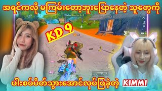 KD 9 လောက်ရှိတဲ့သူကိုမှ မကြမ်းဘူးဆိုတဲ့သူတွေကို အလုပ်နဲ့ သက်သေပြသွားခဲ့တဲ့ KIMMI💪