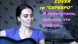 Серебро - перепутала под гитару