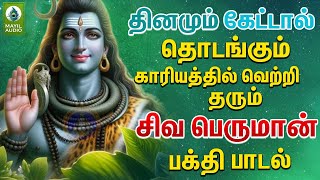 தினமும் கேட்டால் தொடங்கும் காரியத்தில் வெற்றி பெரும் சிவபெருமான் பாடல் | சிவபுராணம்