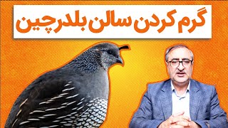 گرم کردن سالن بلدرچین