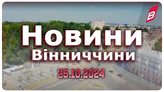 Новини Вінниччини 25.10.2024