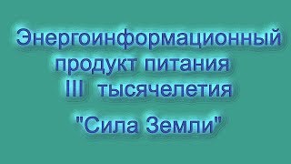 О применении энергоинформационного продукта "Сила Земли".