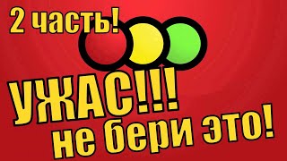 НЕ БЕРИ ЭТО! УЖАС В СВЕТОФОРЕ! 2ЧАСТЬ.