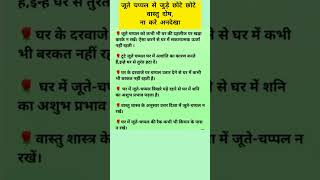 जूते चप्पल से जुड़े छोटे छोटे वास्तु दोष#trending #astrology #viral