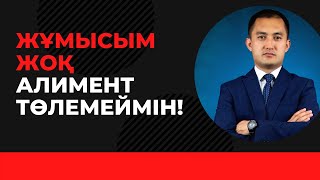 Жұмысым жоқ алимент төлемеймін!