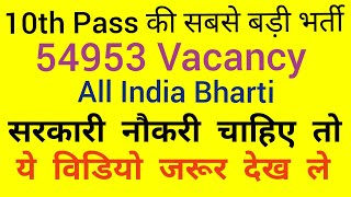 10th Pass Govt Job 2018 | 55000 Vacancy | All India Bharti | Latest Govt Job