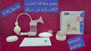 شفاطة الثدي اليدوية من شيكو breast pump مفيده ولا لأ